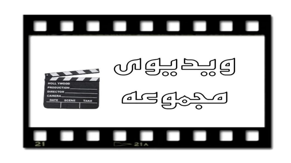 ویدئوی مجموعه همایونی