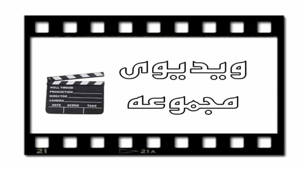 Homayouni Koleksiyon Videosu